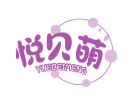 悦贝萌 商标图样
