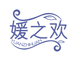 媛之欢 商标图样