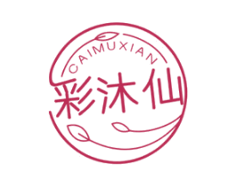 彩沐仙 商标图样