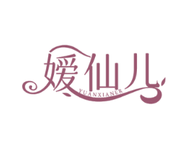 嫒仙儿 YUANXIANER 商标图样