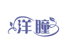 洋瞳 商标图样