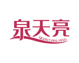 泉天亮 商标图样