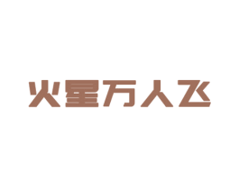 火星万人飞 商标图样