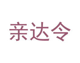 亲达令 商标图样