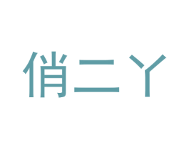 俏二丫 商标图样