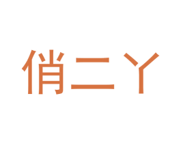 俏二丫 商标图样