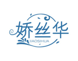 娇丝华 商标图样