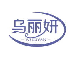 乌丽妍 商标图样