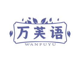 万芙语 商标图样