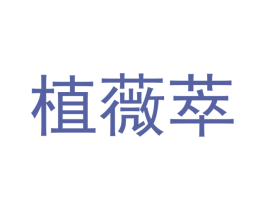植薇萃 商标图样