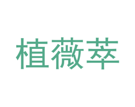 植薇萃 商标图样