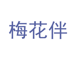 梅花伴 商标图样