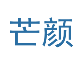 芒颜 商标图样