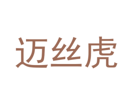 迈丝虎 商标图样