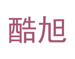 酷旭 商标图样