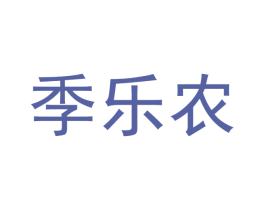 季乐农 商标图样