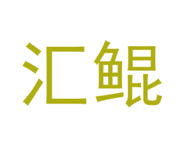 汇鲲 商标图样