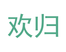欢归 商标图样