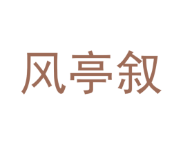 风亭叙 商标图样
