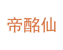 帝酩仙 商标图样