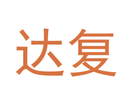 达复 商标图样