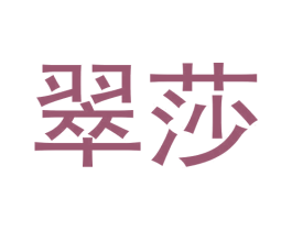 翠莎 商标图样