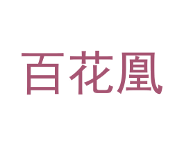 百花凰 商标图样