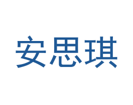 安思琪 商标图样