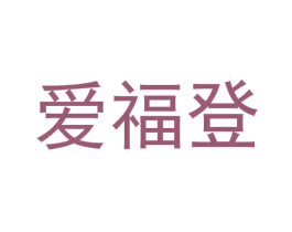 爱福登 商标图样