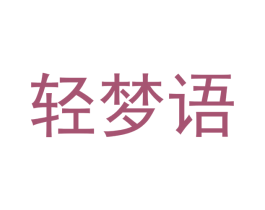 轻梦语 商标图样