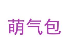 萌气包 商标图样