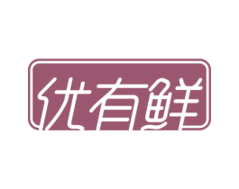 优有鲜 商标图样