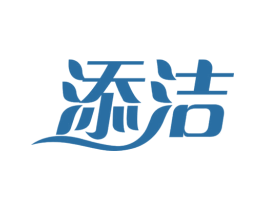 添洁 商标图样