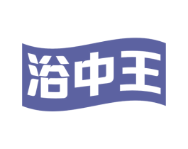 浴中王 商标图样