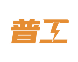 普工 商标图样