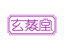 玄蒸堂 商标图样