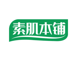 素肌本铺 商标图样
