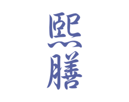 熙膳 商标图样