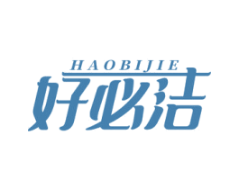 好必洁 商标图样