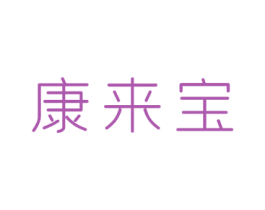 康来宝 商标图样