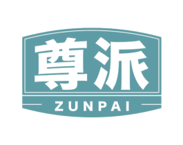 尊派 商标图样