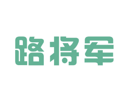 路将军 商标图样