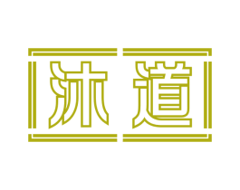 沐道 商标图样
