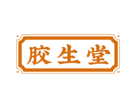 胶生堂 商标图样