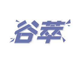 谷萃 商标图样