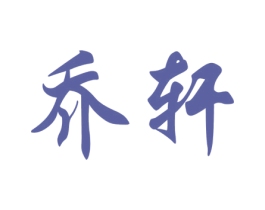 乔轩 商标图样