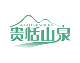 贵恬山泉 GREATERN SPRING 商标图样
