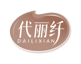 代丽纤 商标图样