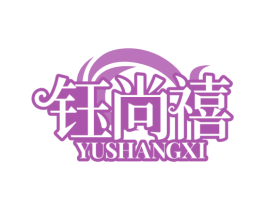 钰尚禧 商标图样