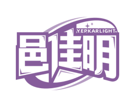 邑佳明 YEPKARLIGHT 商标图样